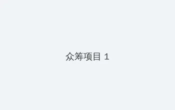 年轻的母亲5线观高清 众筹项目 - 都市夜归人系列